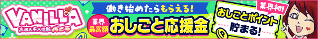 Mで稼ぐならバニラ求人