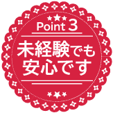 ポイント3