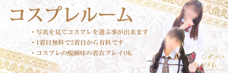 コスプレルーム