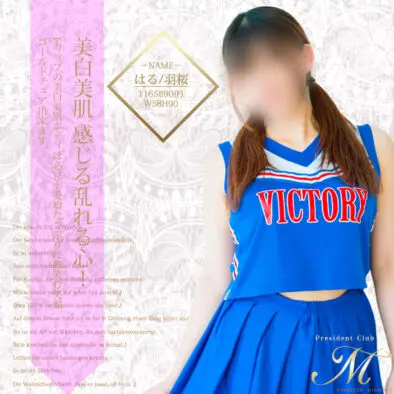 Fカップの美白美肌ボディ はる